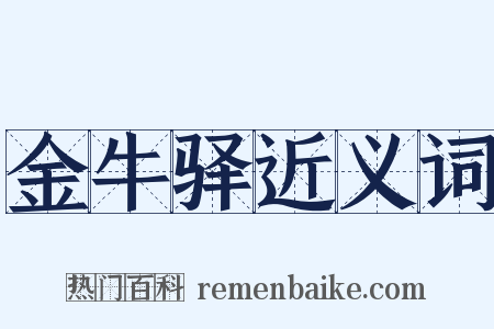 金牛驿近义词是什么意思的图片